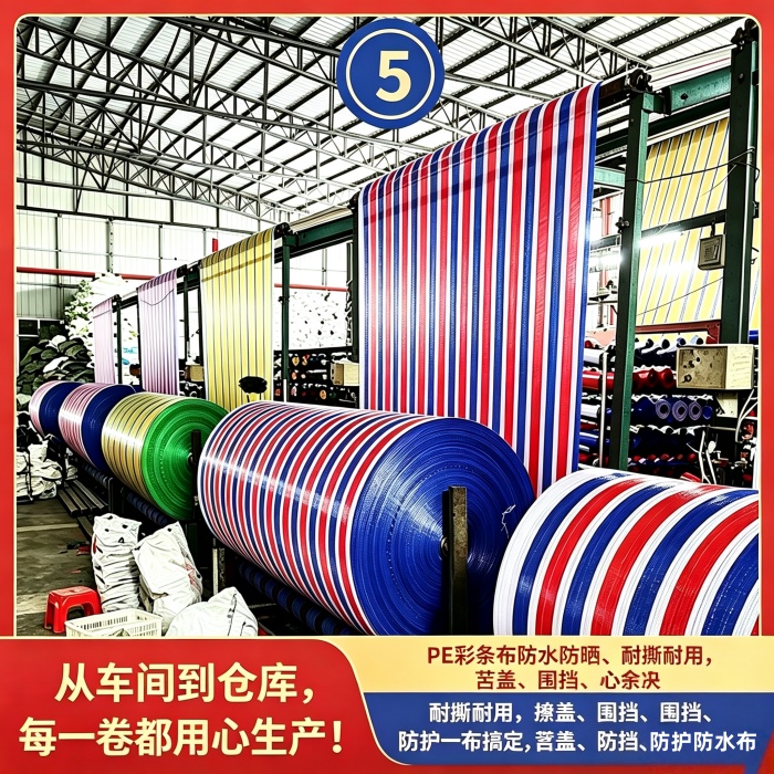 彩条布防雨布